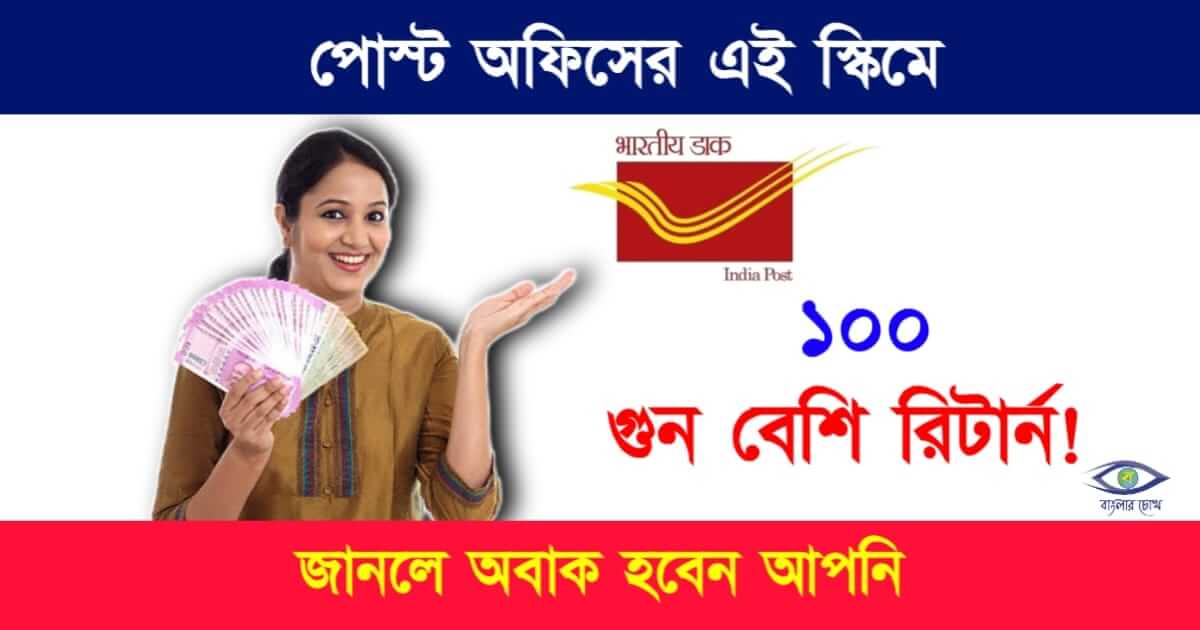 Post Office Scheme (পোস্ট অফিস স্কিম)