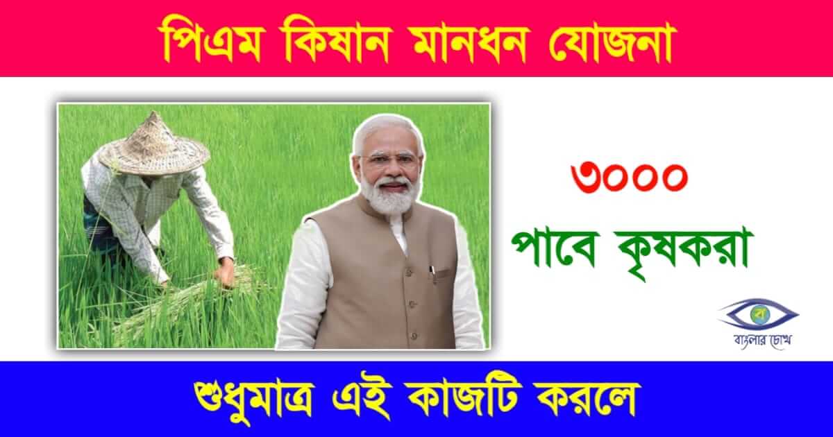 PM Kisan (কিষান মানধন যোজনা)