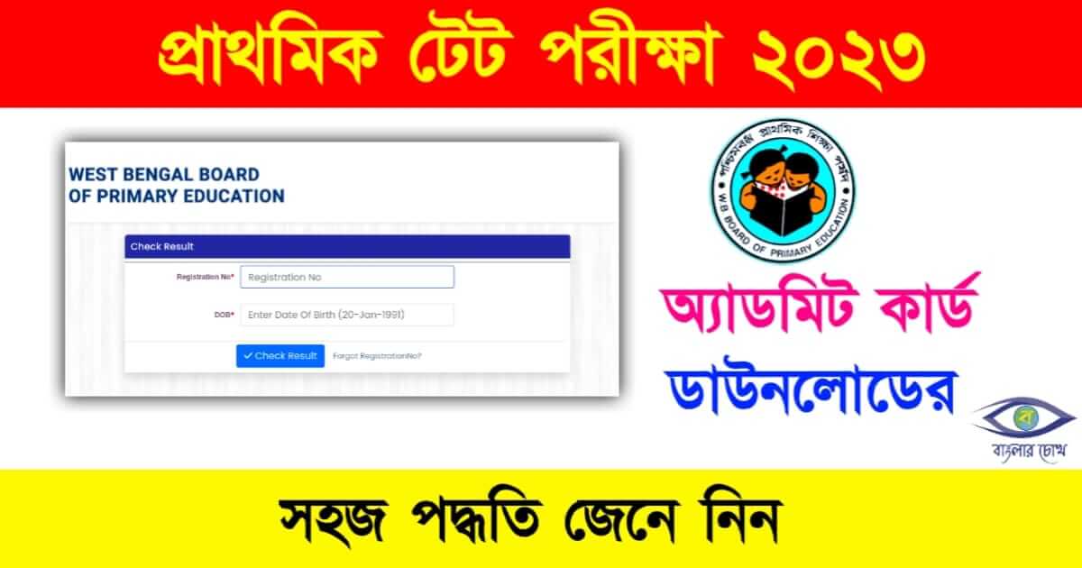 Primary TET Admit Card (প্রাথমিক টেট অ্যাডমিট কার্ড)