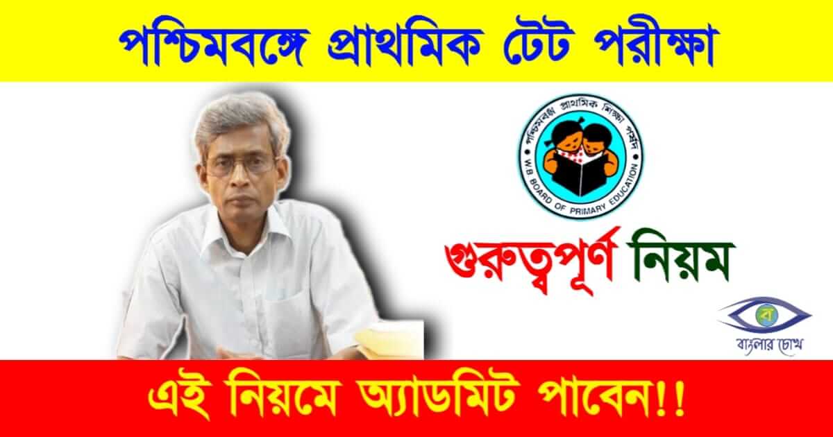 Primary TET Exam (প্রাথমিক টেট পরীক্ষা)