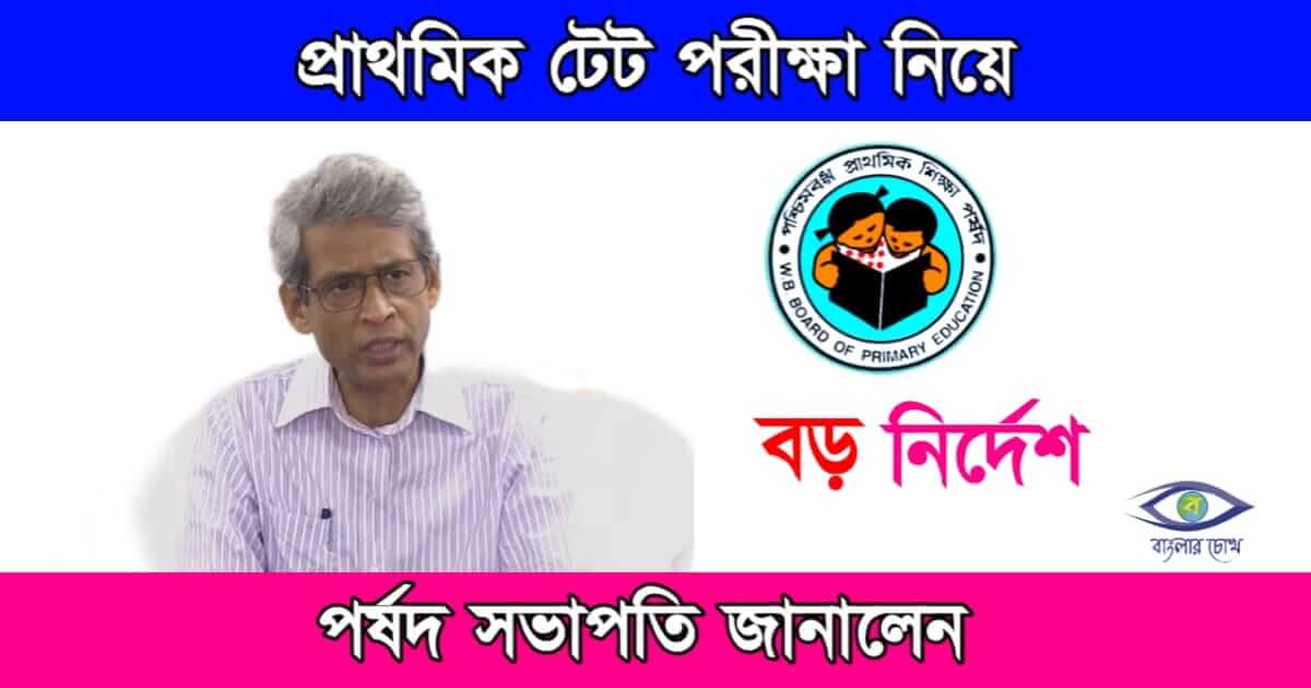 Primary TET Exam (প্রাথমিক টেট পরীক্ষা)