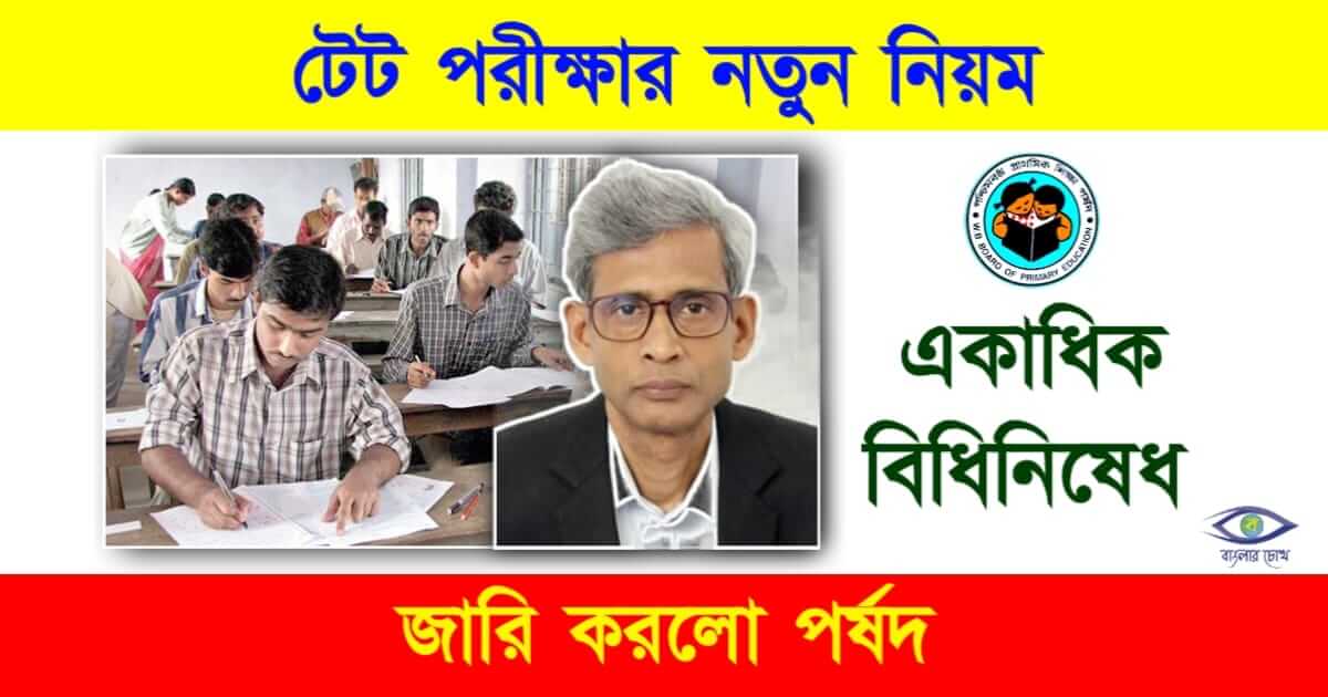 Primary TET Exam (প্রাথমিক টেট পরীক্ষা)