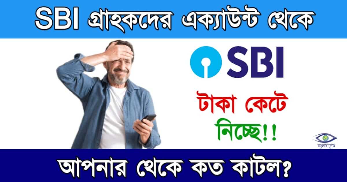 SBI Charges (স্টেট ব্যাংকে ডেবিট কার্ড চার্জ)