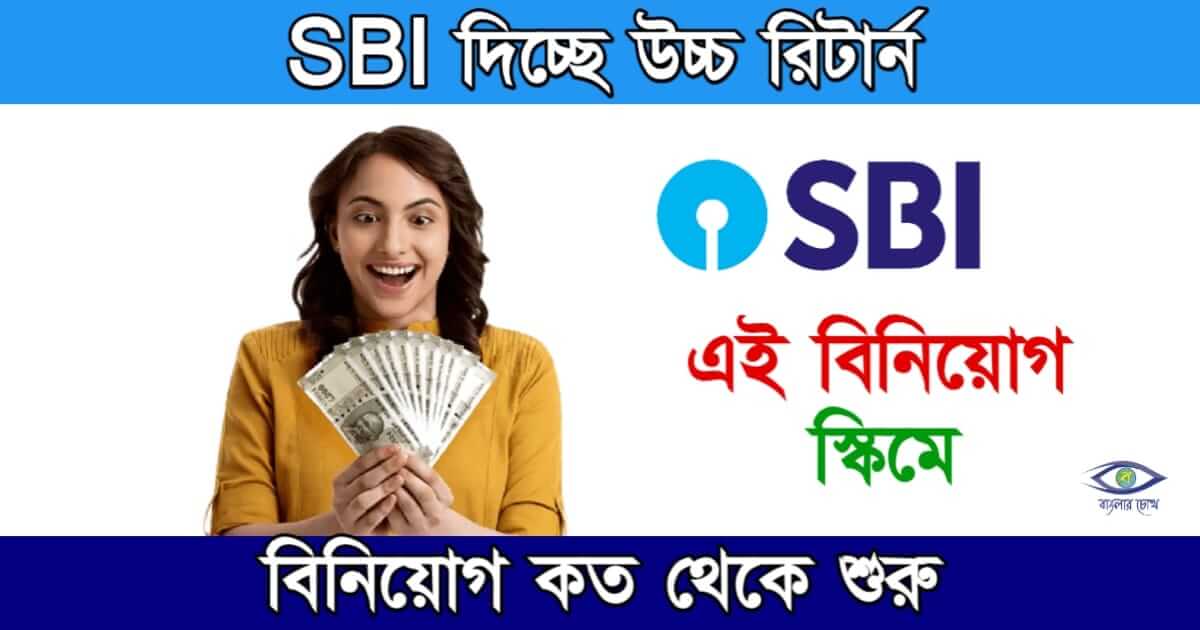 SBI Scheme (স্টেট ব্যাংক ফিক্সড ডিপোজিট)