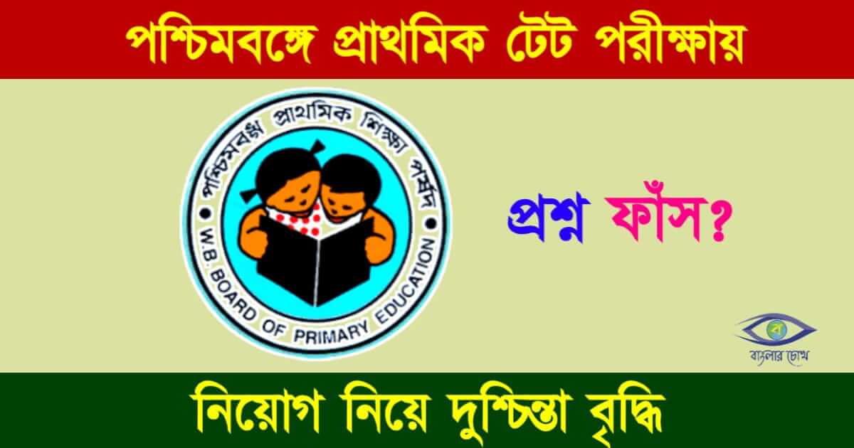 Primary TET Exam (প্রাথমিক টেট পরীক্ষা)