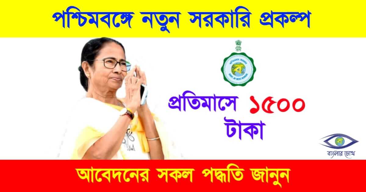 New Govt Scheme (নতুন সরকারি প্রকল্প)