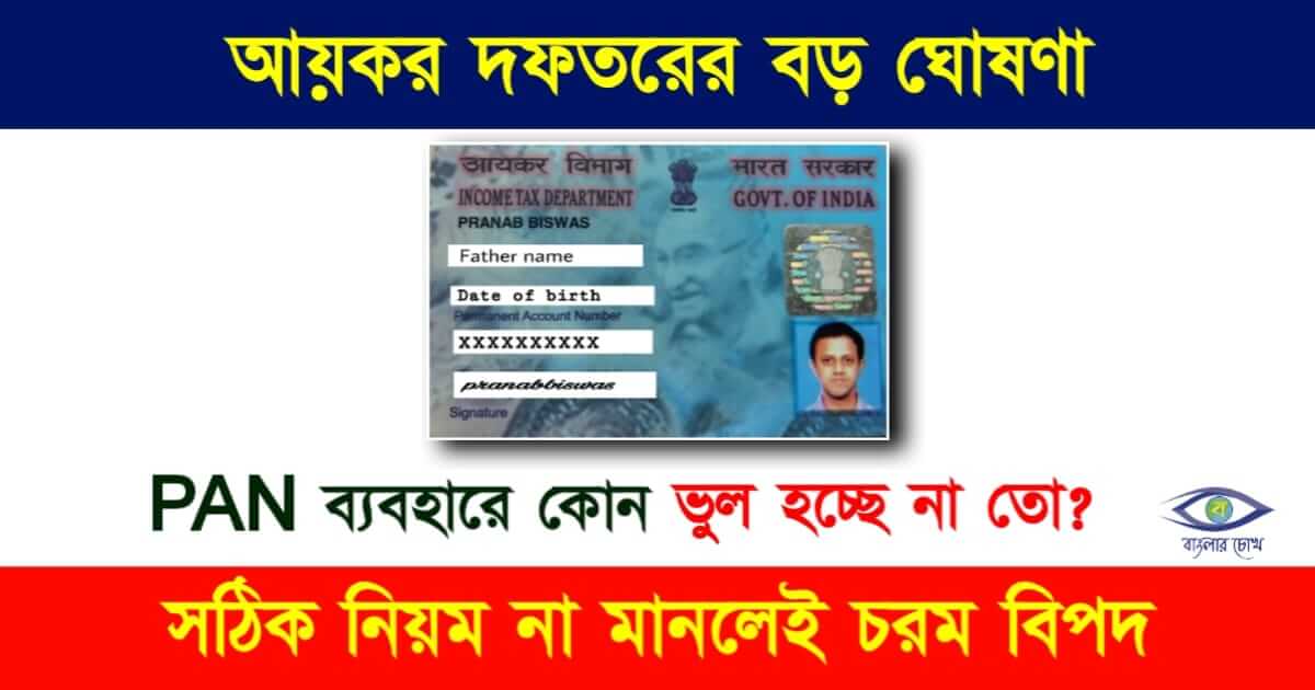 Pan Card তথা প্যান কার্ড