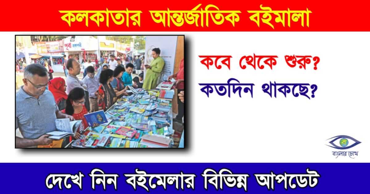 বইমেলা তথা Book Fair