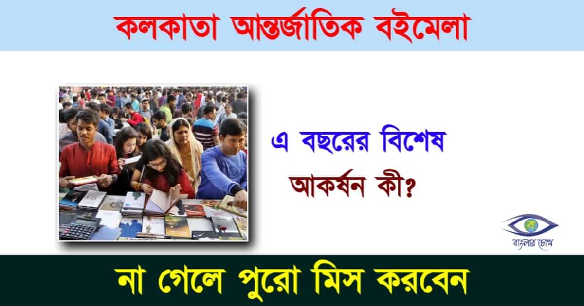 কলকাতা বইমেলা তথা Kolkata Book Fair