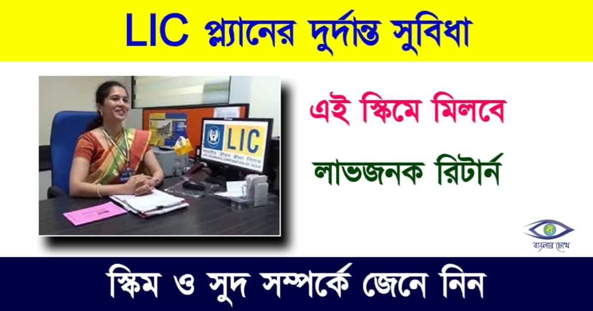 LIC Plan - এলআইসি প্ল্যান