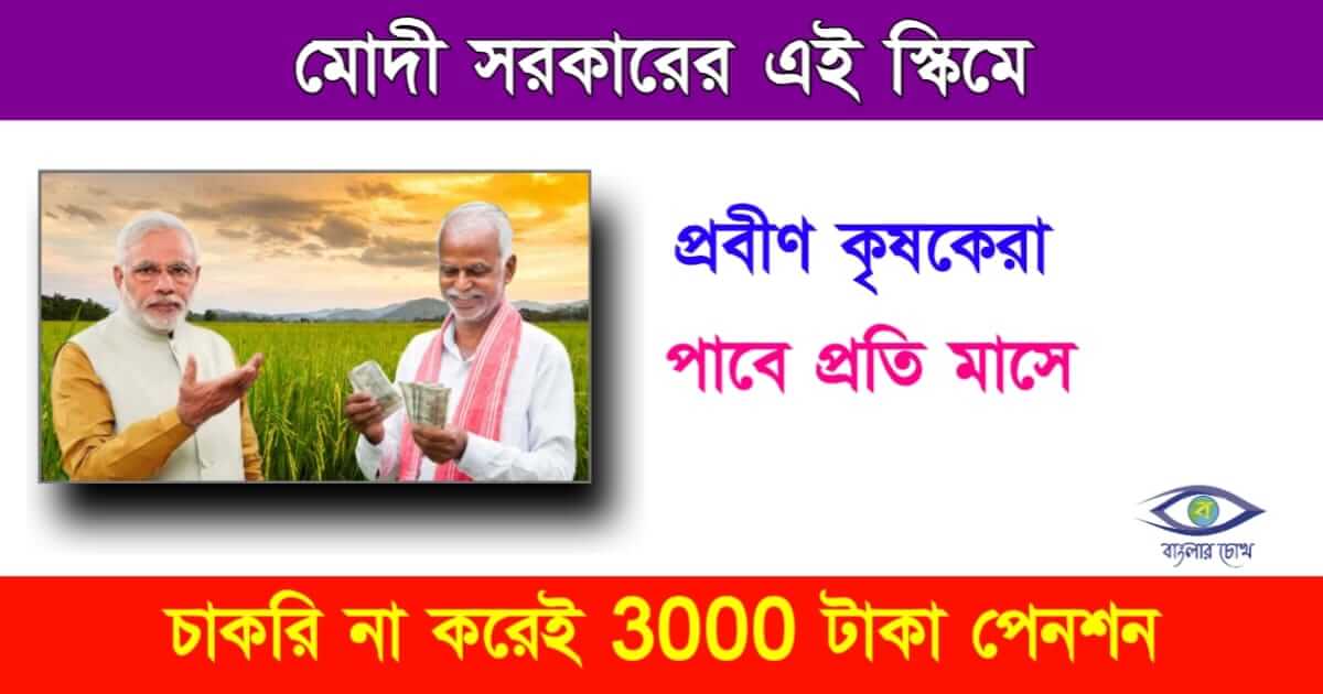 Mandhan Yojana - মানধন যোজনা