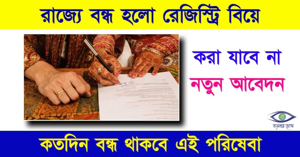 Marriage Registration (ম্যারিজ রেজিস্ট্রেশন)