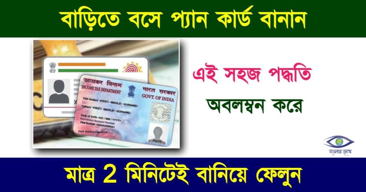 প্যান কার্ড তথা Pan Card