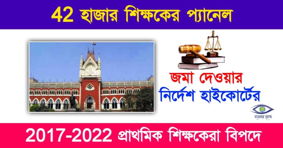 WBBPE Primary TET Scam (প্রাথমিক শিক্ষক নিয়োগ দুর্নীতি মামলা)