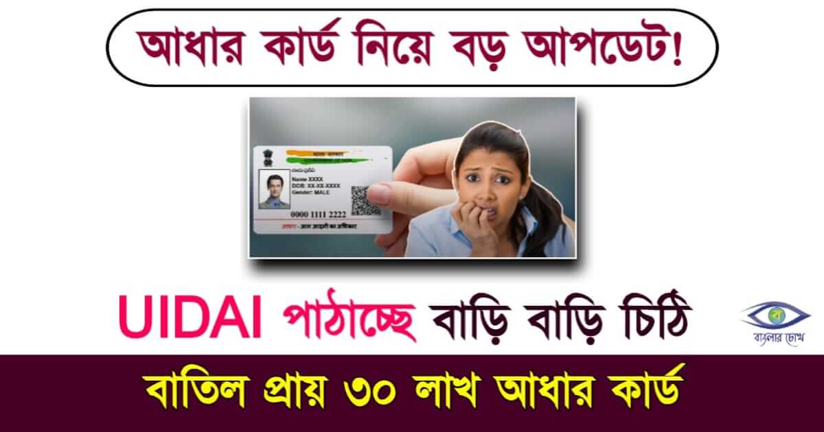 Aadhaar Deactivate - আধার বাতিল