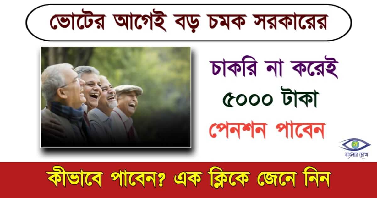 Atal Pension Yojana বা অটল পেনশন যোজনা