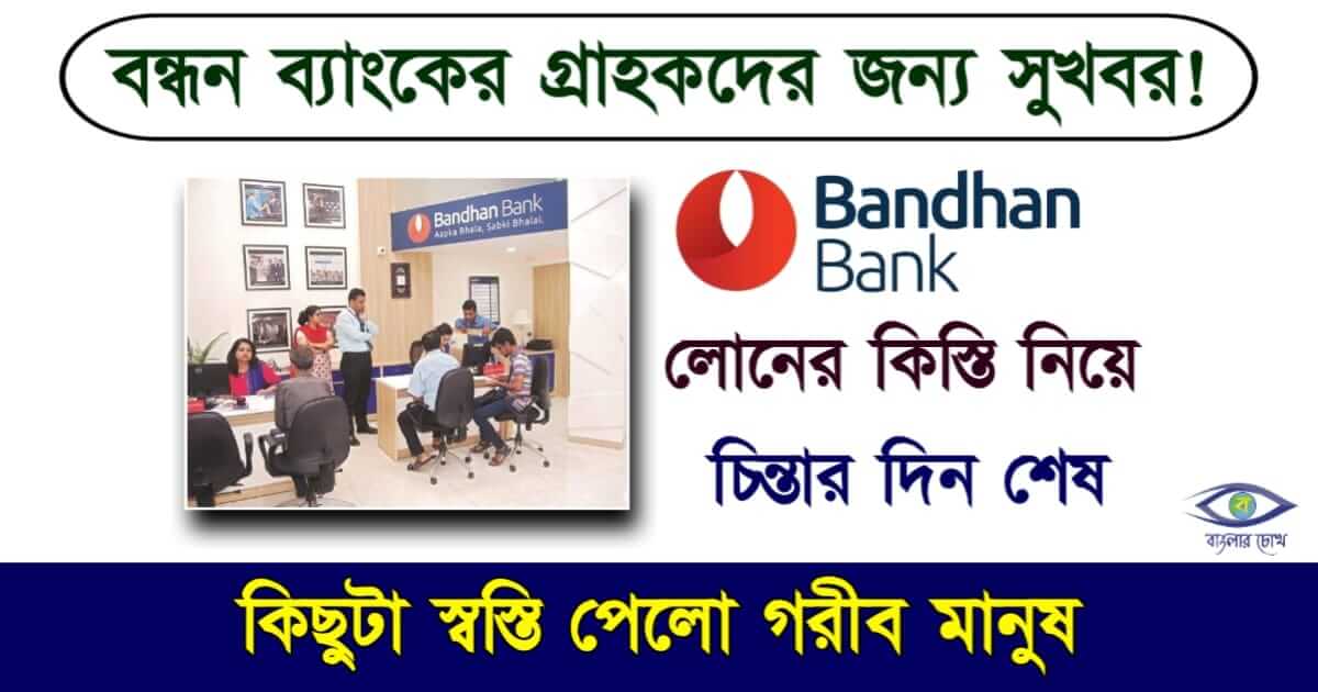 Bandhan Bank Loan - বন্ধন ব্যাংক লোন