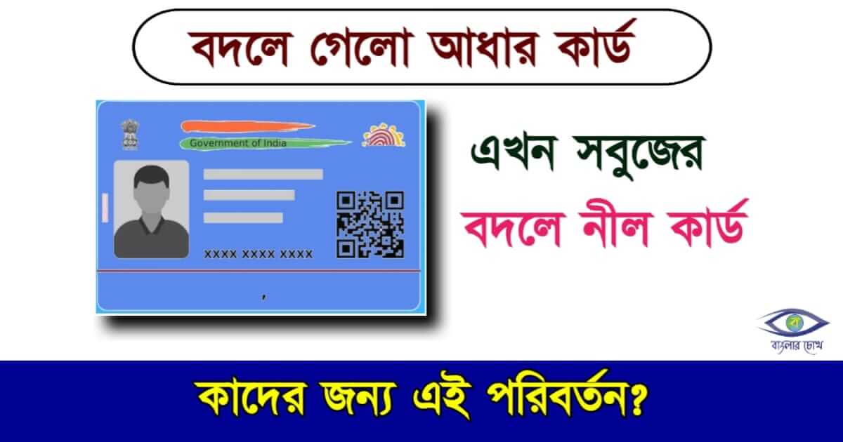 Blue Aadhaar Card বা নীল আধার কার্ড