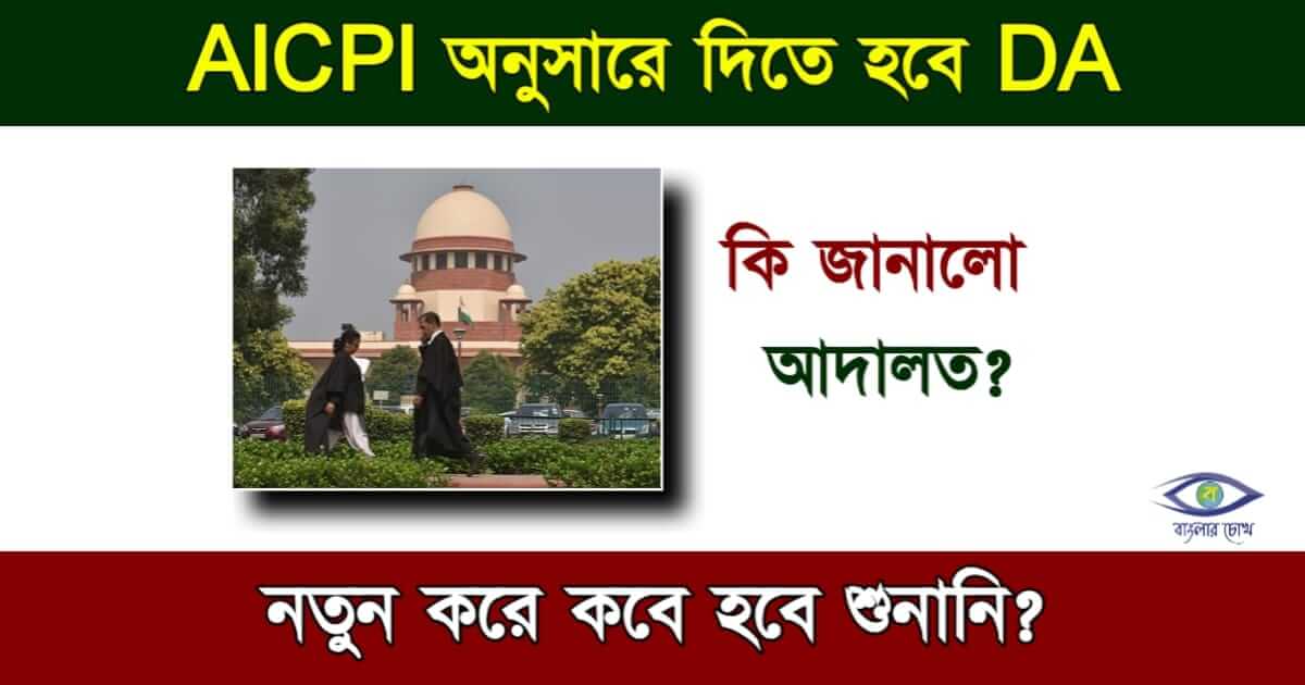 DA Case Update - ডিএ কেস আপডেট