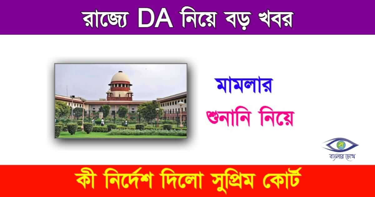 DA Case Update - ডিএ কেস আপডেট