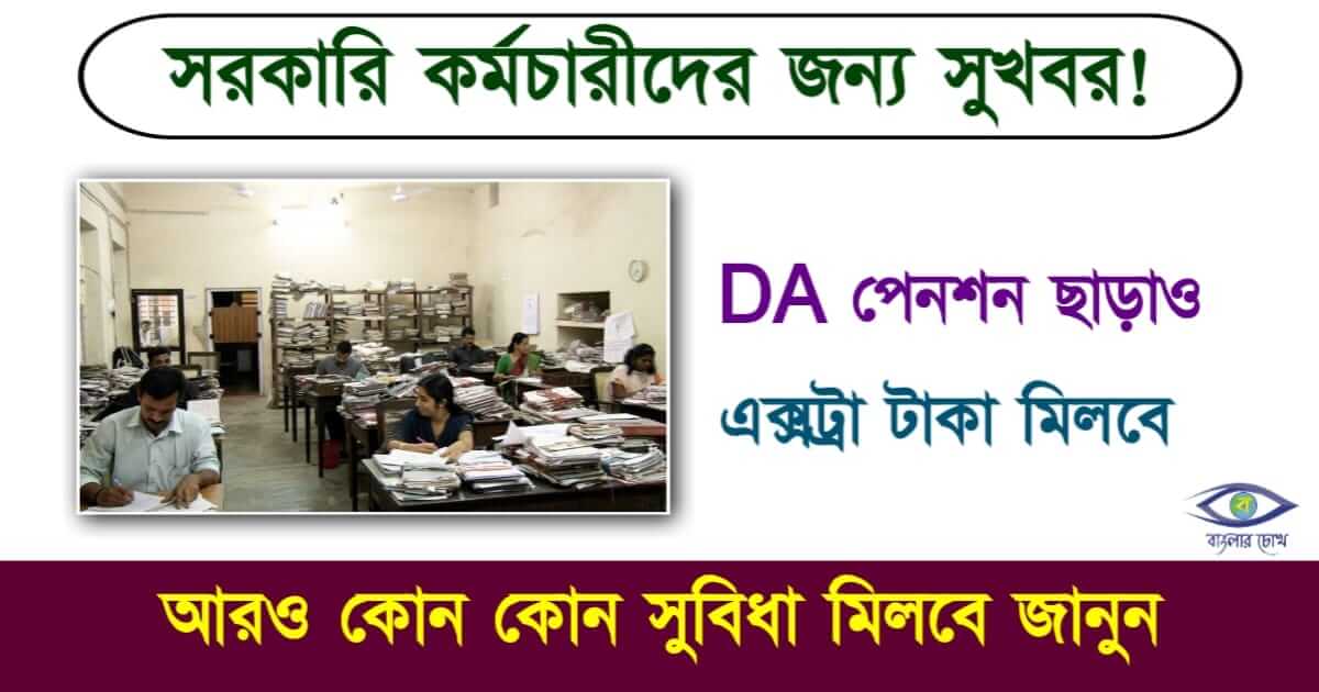 Dearness Allowance বা মহার্ঘ ভাতা