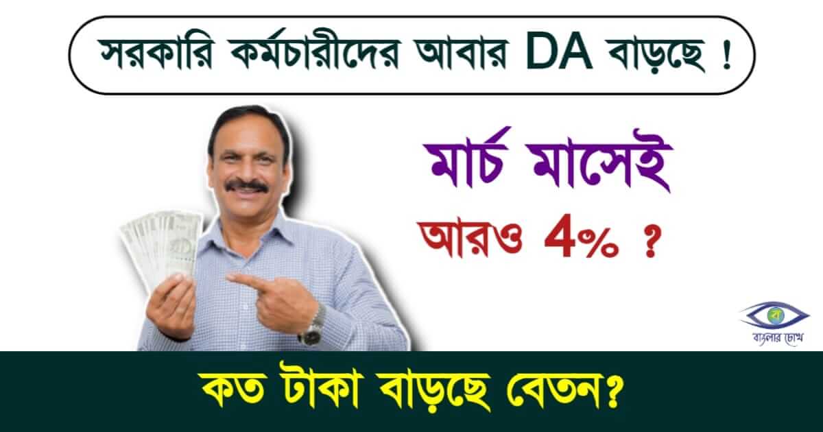 Dearness Allowance বা মহার্ঘ্য ভাতা