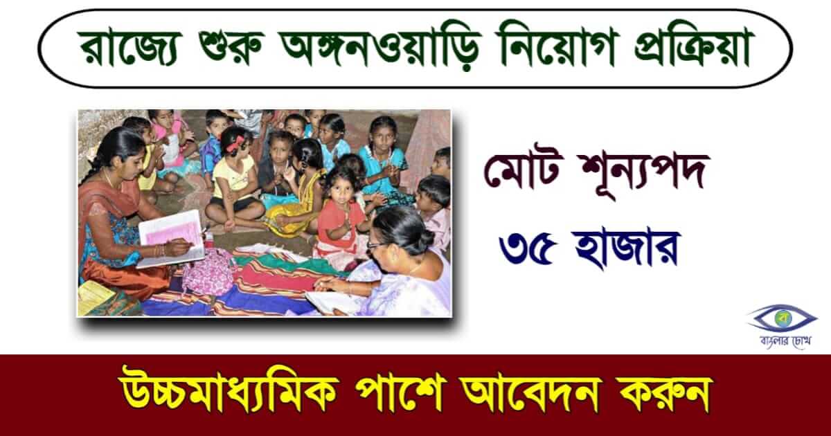 ICDS Anganwadi Recruitment - আইসিডিএস অঙ্গনওয়াড়ি কর্মী নিয়োগ