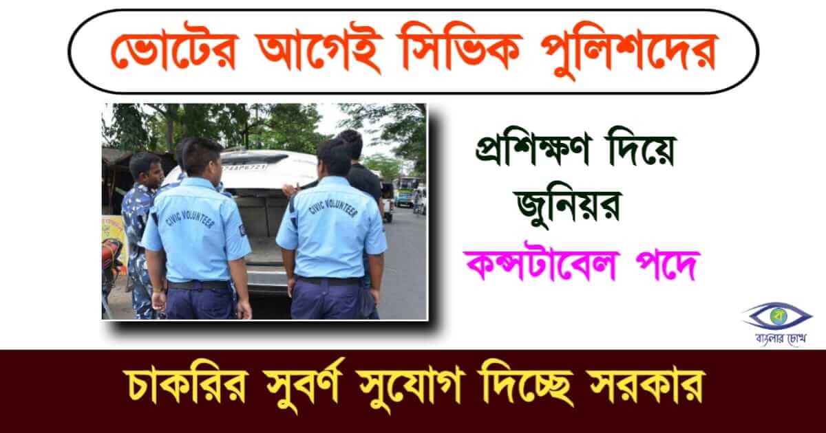 Constable Recruitment -কন্সটাবেল রিক্রুইট্মেন্ট