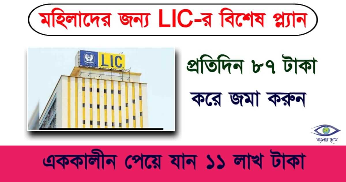 LIC Adharshila Plan বা এলআইসি আধার শিলা প্ল্যান