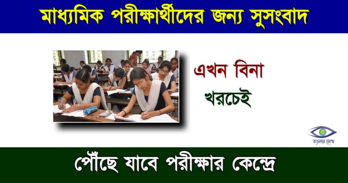 Madhyamik Examination - মাধ্যামিক পরীক্ষা