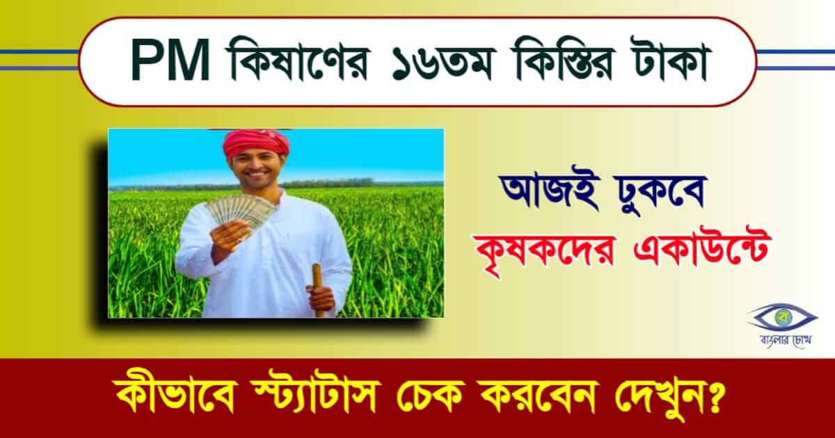 PM Kisan - পিএম কিষাণ