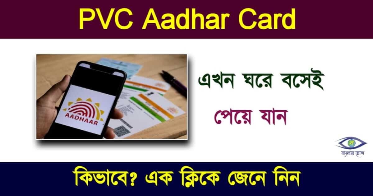 পিভিসি আধার কার্ড তথা PVC Aadhar Card