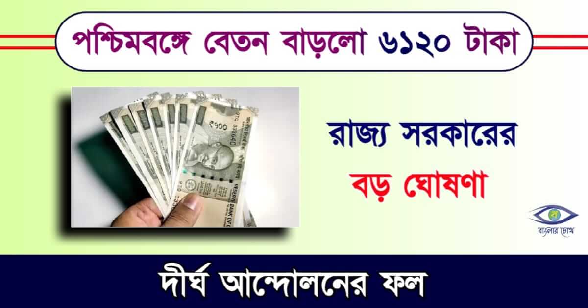 Salary Hike - বেতন বৃদ্ধি