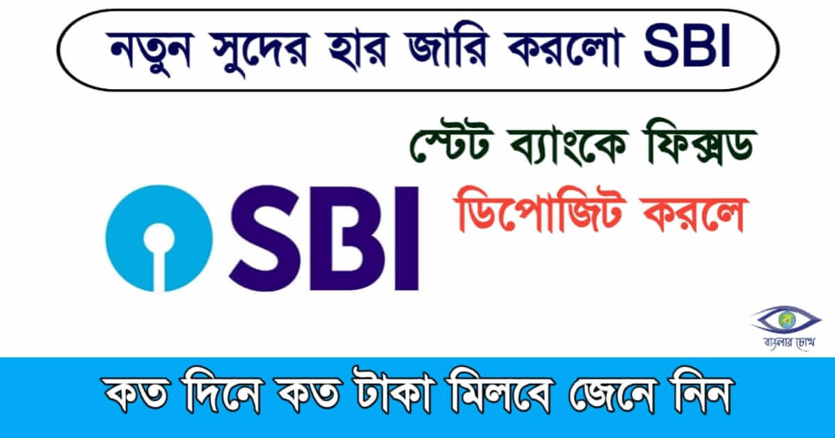 SBI FD Interest Rate - এসবিআই এফডি সুদের হার