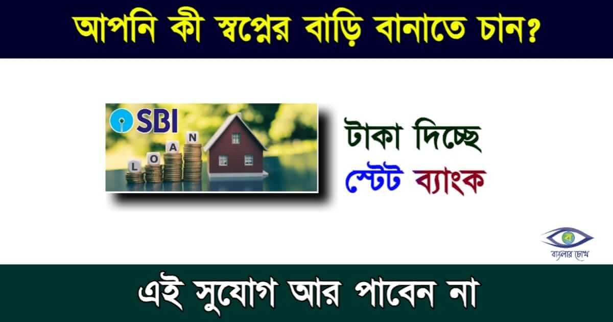 SBI Home Loan তথা স্টেট ব্যাংক হোম লোন