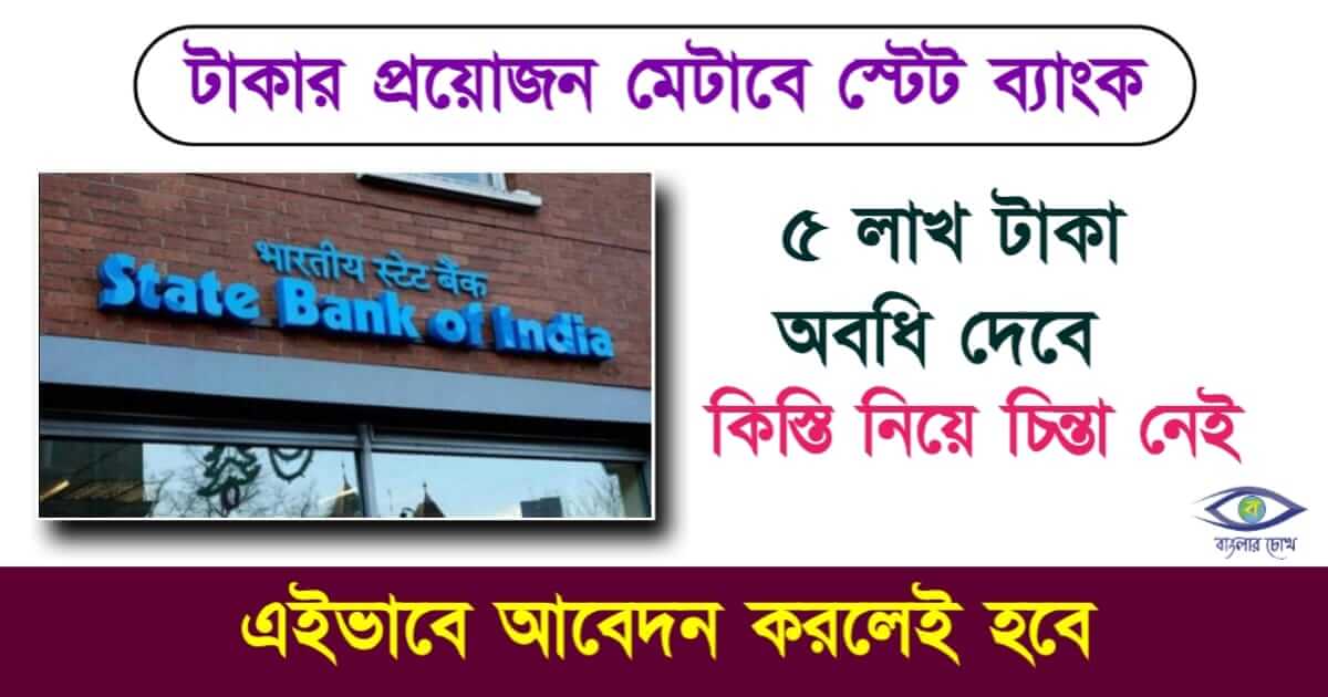 SBI Personal Loan বা এসবিআই পার্সোনাল লোন