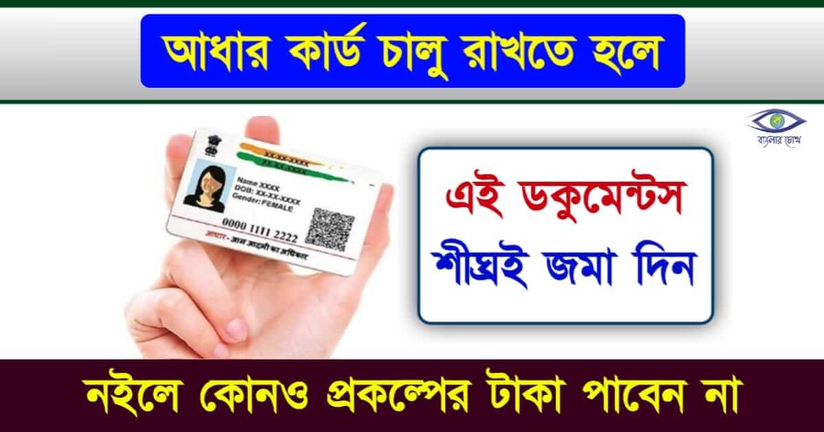 Aadhaar Card - আধার কার্ড