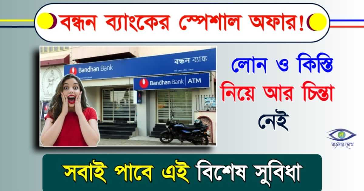 Bandhan Bank Loan - বন্ধন ব্যাংক লোন