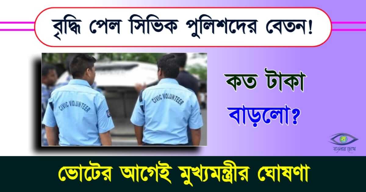 Civic Volunteer Salary - সিভিক ভলেন্টিয়ার বেতন