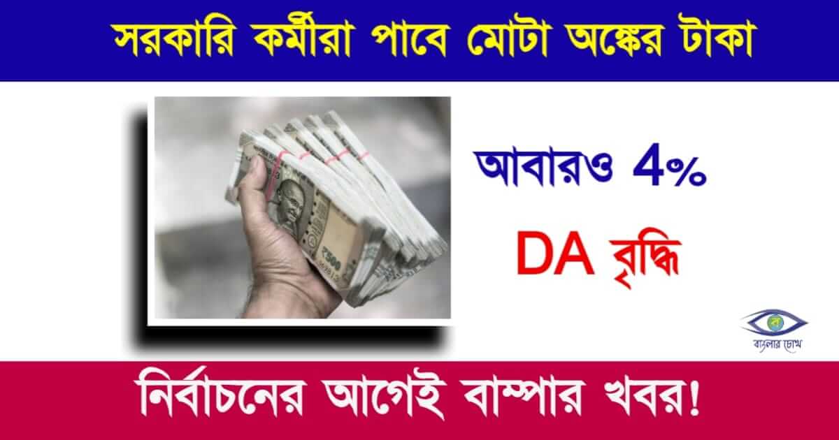 Dearness Allowance - মহার্ঘ ভাতা