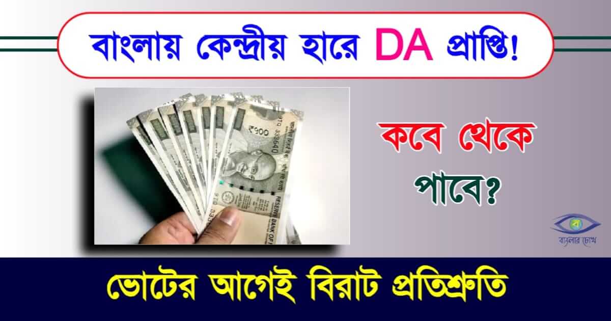 Dearness Allowance বা মহার্ঘ ভাতা