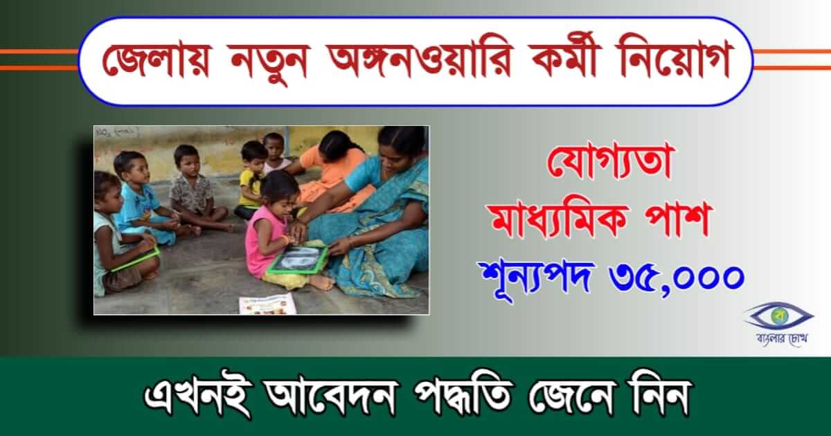 Anganwadi Recruitment বা অঙ্গনওয়াড়িতে নিয়োগ