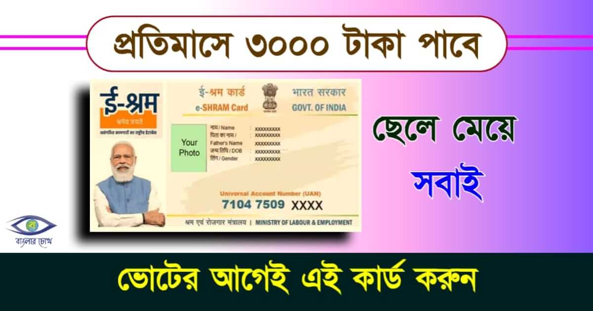 ই শ্রম কার্ড বা E Shram Card