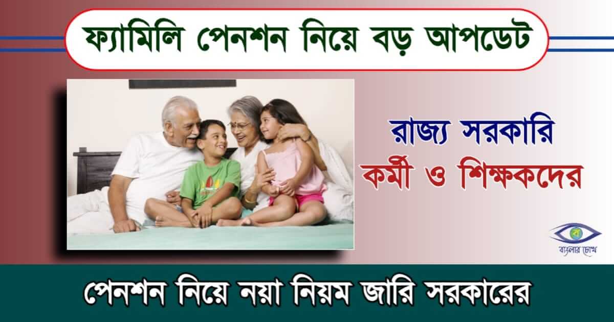 Family Pension - পারিবারিক পেনশন