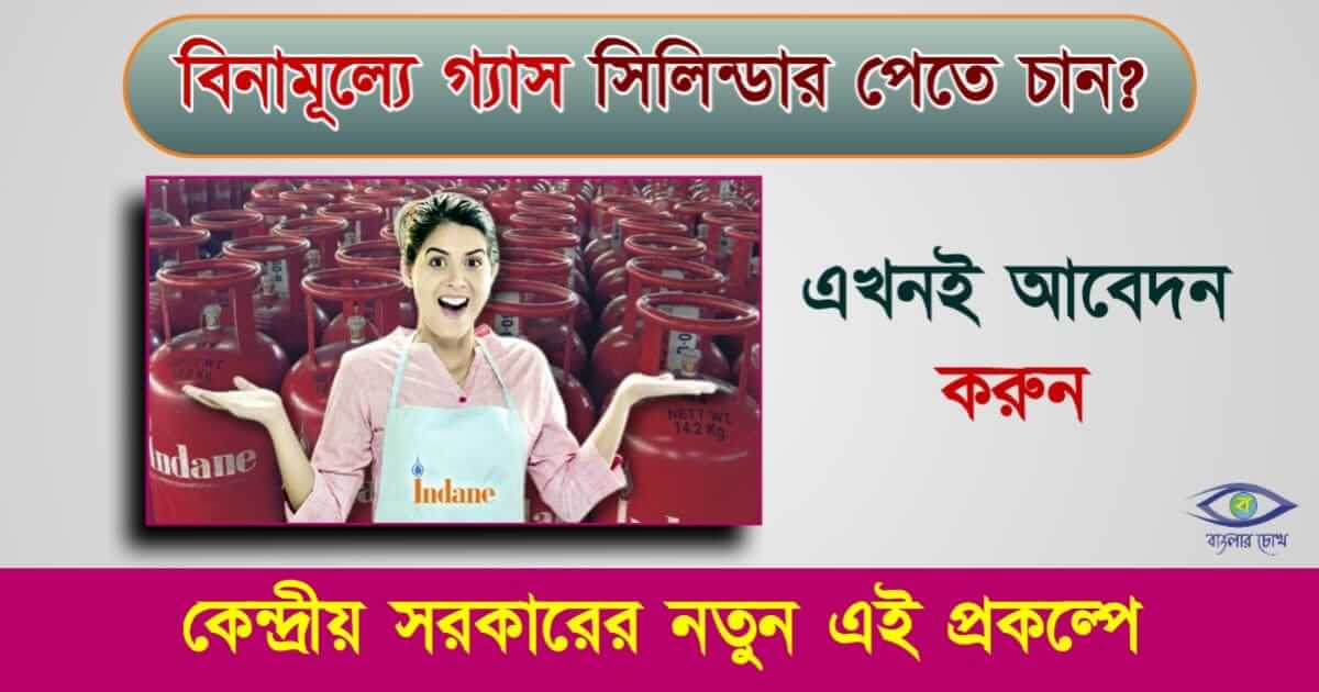 Free Gas Cylinder তথা ফ্রী গ্যাস সিলিন্ডার