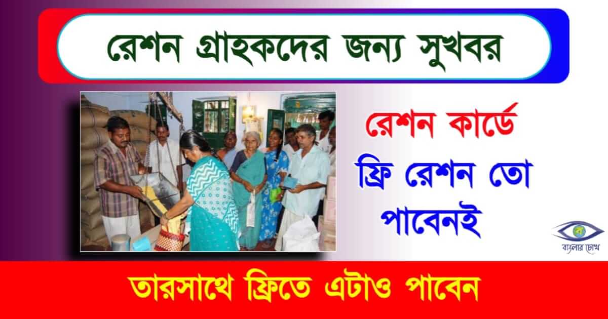 Free Ration - বিনামূল্যে রেশন