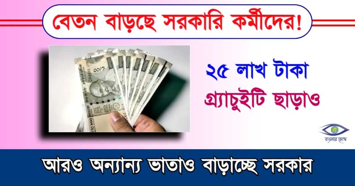 Salary Hike - বেতন বৃদ্ধি