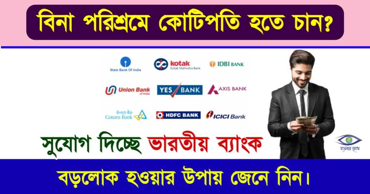 How To Become Rich - কীভাবে ধনী হবেন?