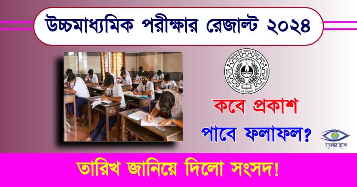 HS Result - উচ্চমাধ্যমিকের রেজাল্ট