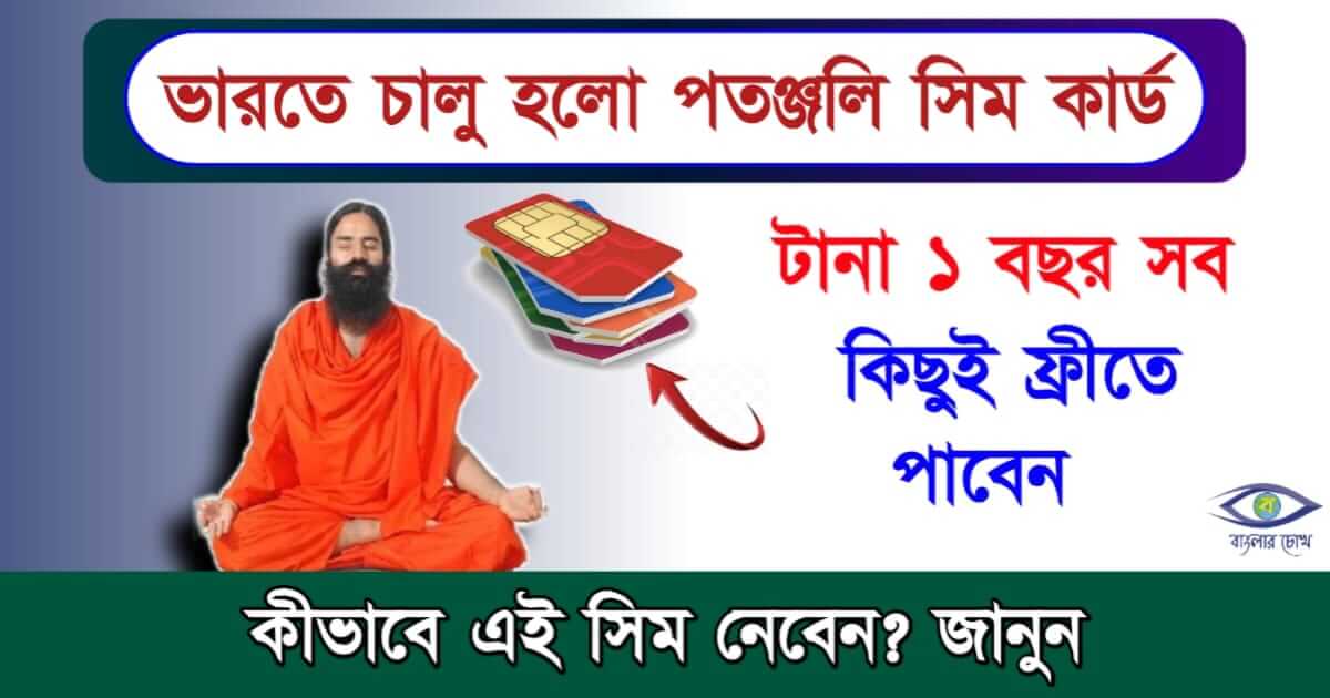 Patanjali Sim Card বা পতঞ্জলি সিম কার্ড